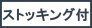 ストッキング付