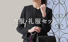 喪服・礼服セット